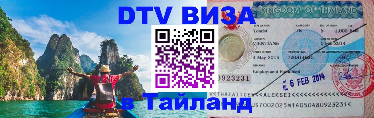 Цены на DTV визу в Таиланд — пакеты услуг, достаточно даже паспорта - 