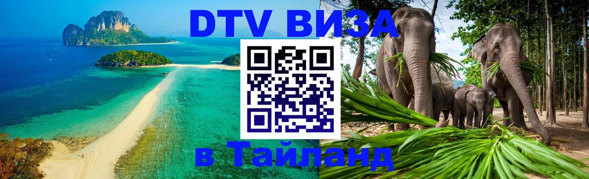 Купить DTV визу в Таиланд Дакка 