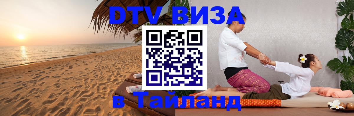 Сколько стоит виза DTV в Тайланд 